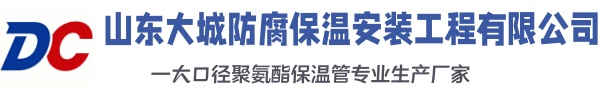 温泉大城防腐保温安装工程有限公司